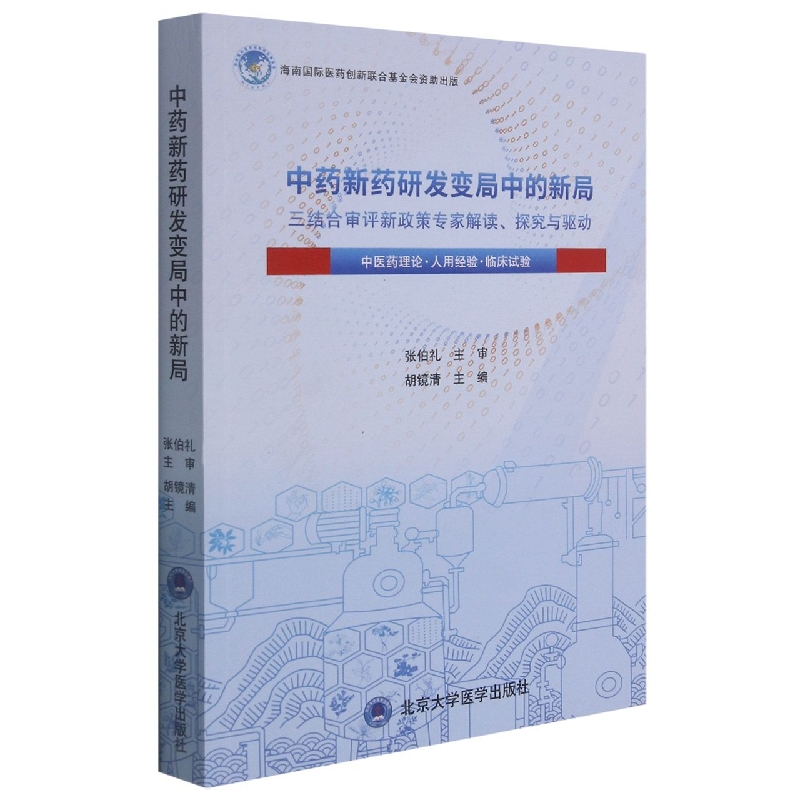 中药新药研发变局中的新局——三结合审评新政策专家解读、探究与驱动