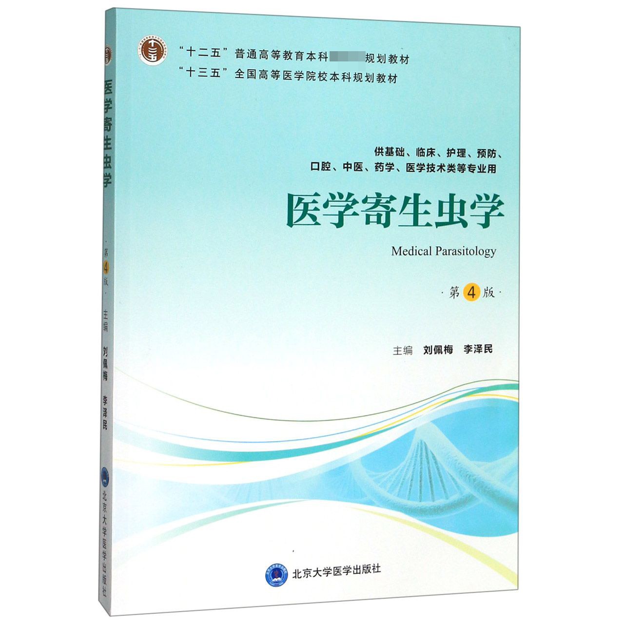 医学寄生虫学(供基础临床护理预防口腔中医药学医学技术类等专业用第4版十三五全国高等