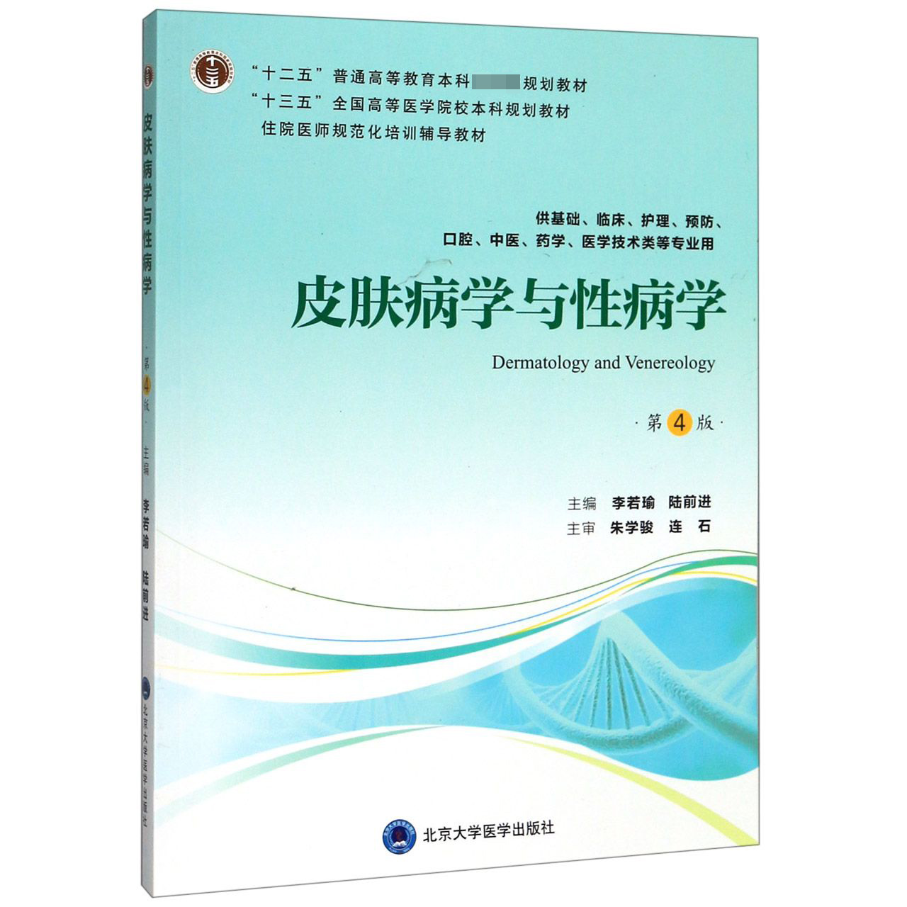 皮肤病学与性病学(供基础临床护理预防口腔中医药学医学技术类等专业用第4版十三五全国