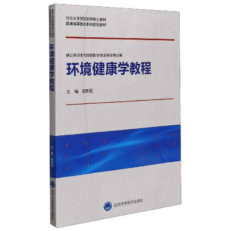 环境健康学教程(供公共卫生与预防医学类及相关专业用北京大学预防医学核心教材普通高 