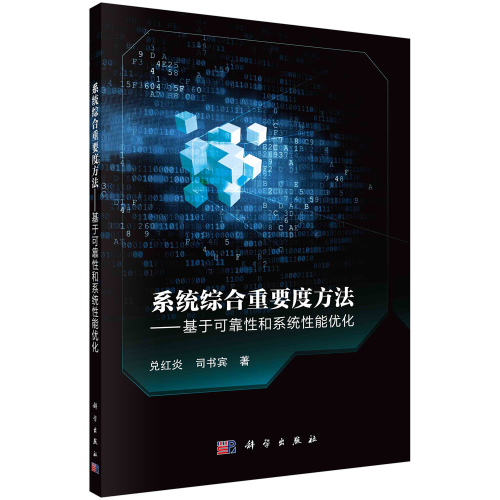 系统综合重要度方法——基于可靠性和系统性能优化