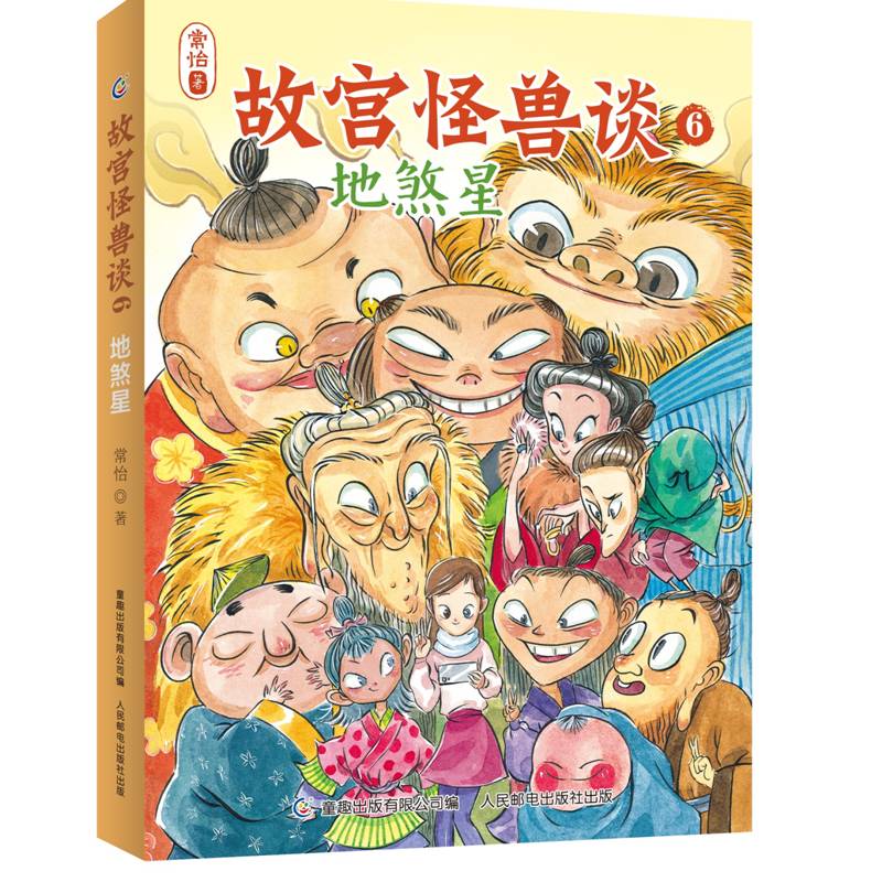 故宫怪兽谈6-地煞星