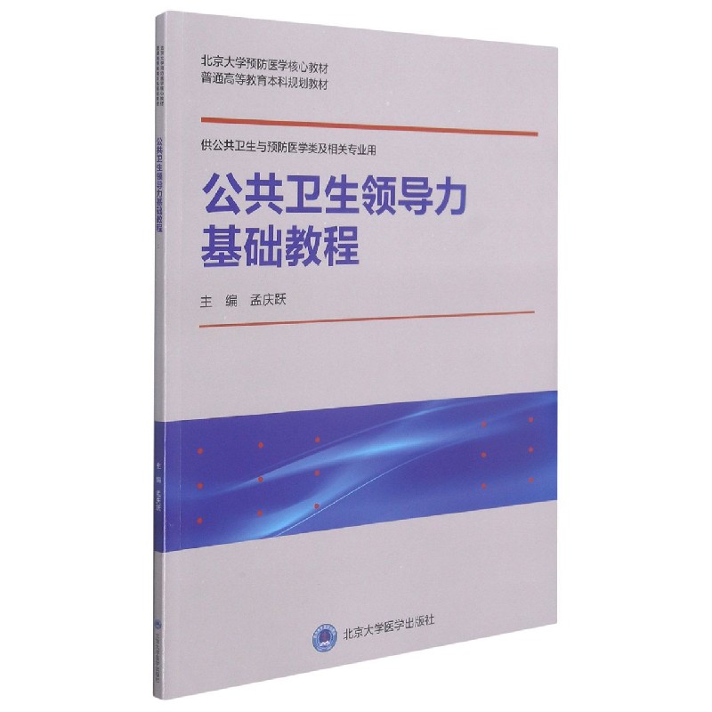 公共卫生领导力基础教程(供公共卫生与预防医学类及相关专业用北京大学预防医学核心教 