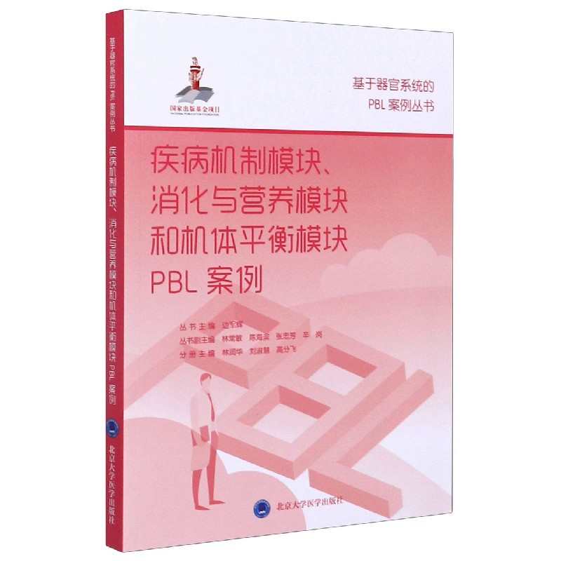 疾病机制模块消化与营养模块和机体平衡模块PBL案例/基于器官系统的PBL案例丛书