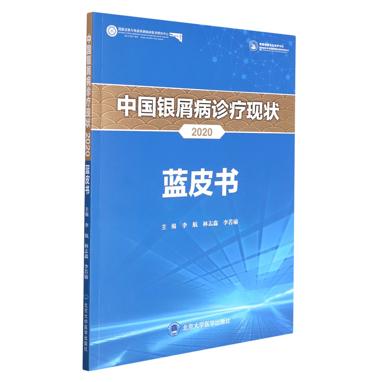 中国银屑病诊疗现状2020蓝皮书