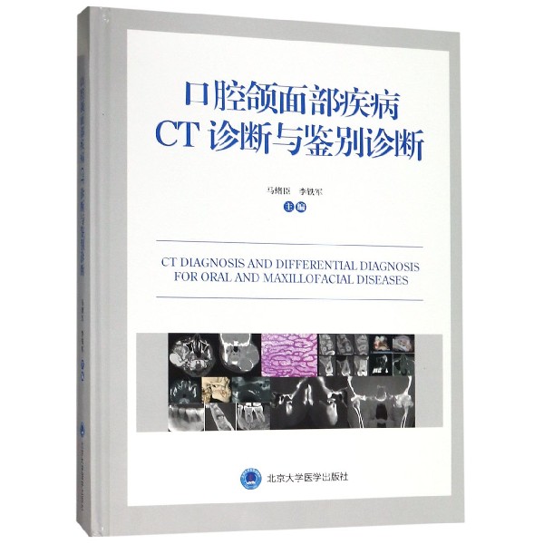 口腔颌面部疾病CT诊断与鉴别诊断(精)