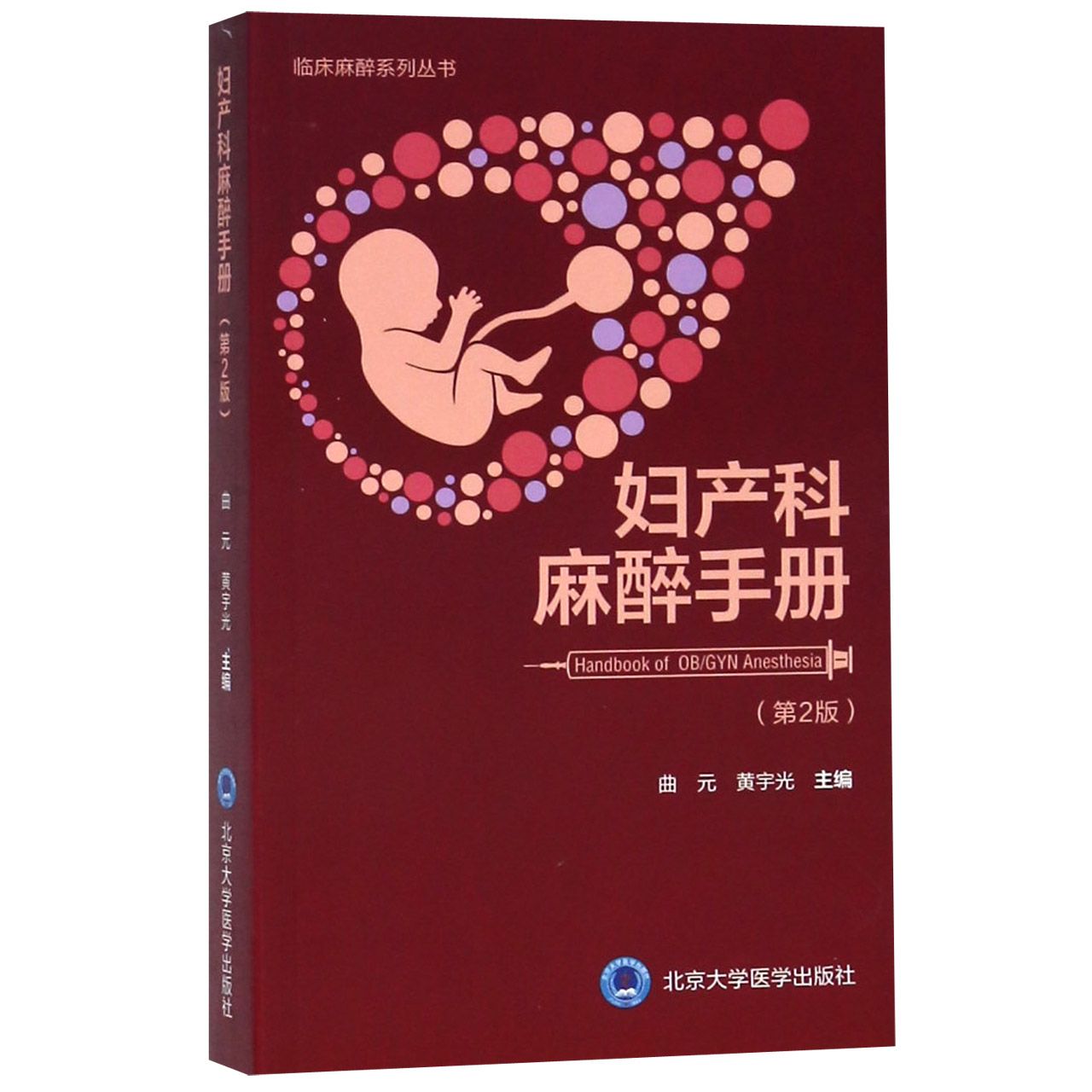 妇产科麻醉手册(第2版)/临床麻醉系列丛书