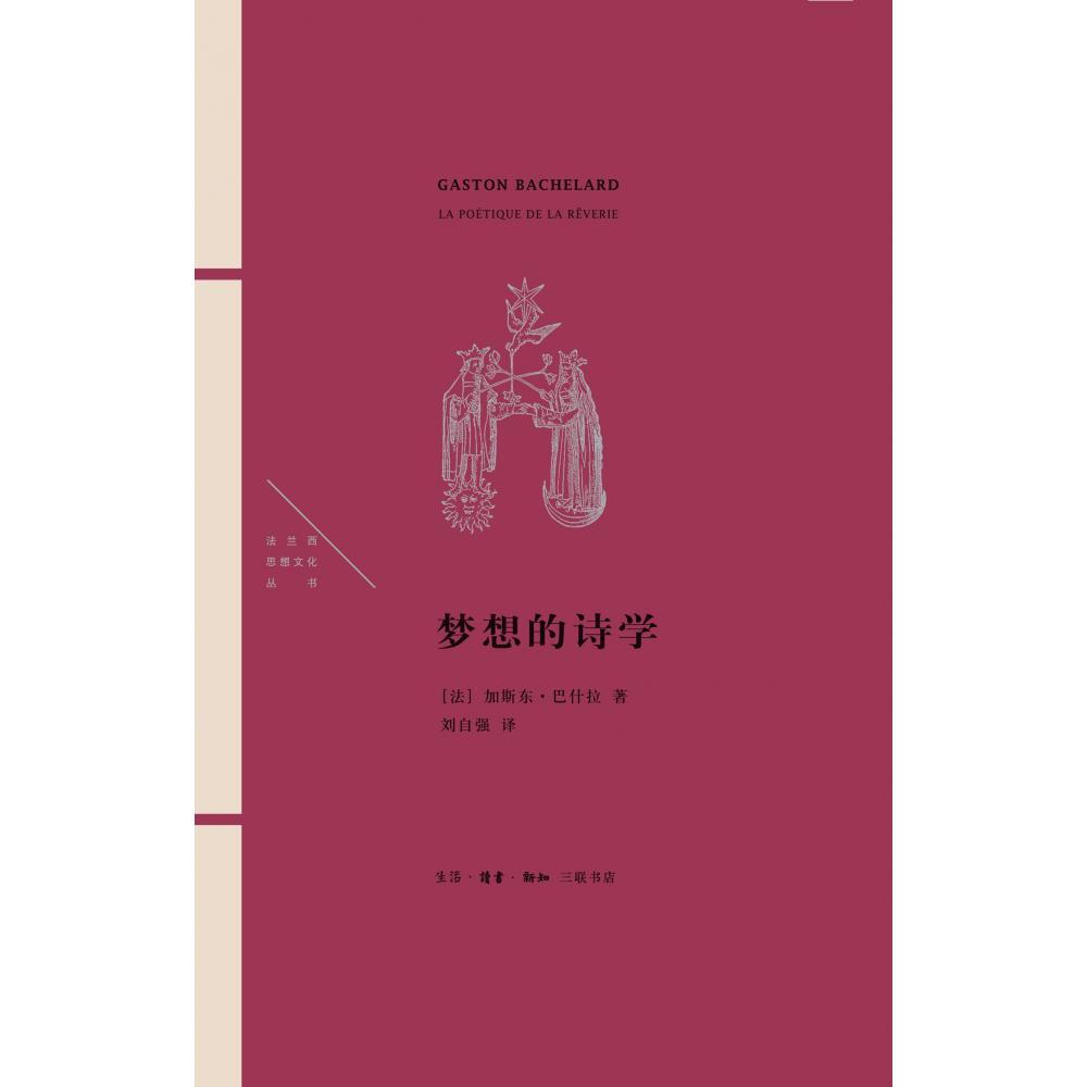梦想的诗学(精)/法兰西思想文化丛书