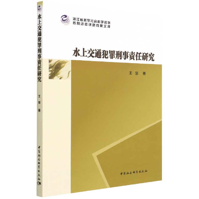 水上交通犯罪刑事责任研究/浙江省哲学社会科学规划后期资助课题成果文库