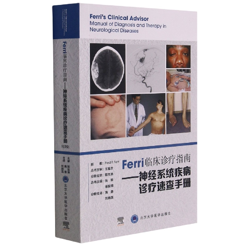 Ferri临床诊疗指南——神经系统疾病诊疗速查手册