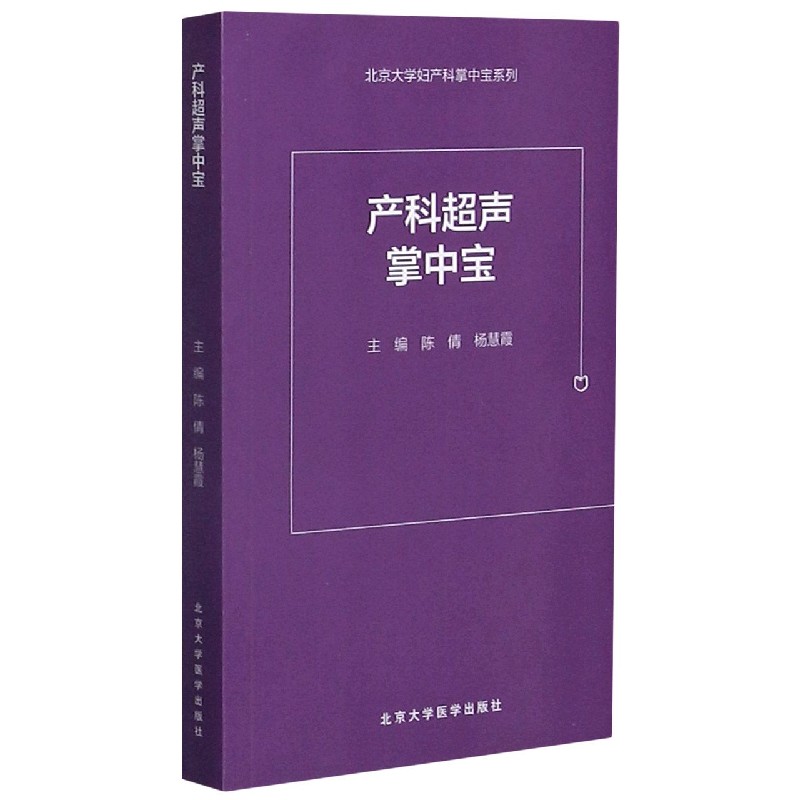 产科超声掌中宝/北京大学妇产科掌中宝系列