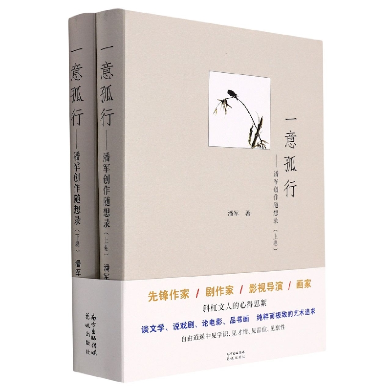 一意孤行——潘军创作随想录