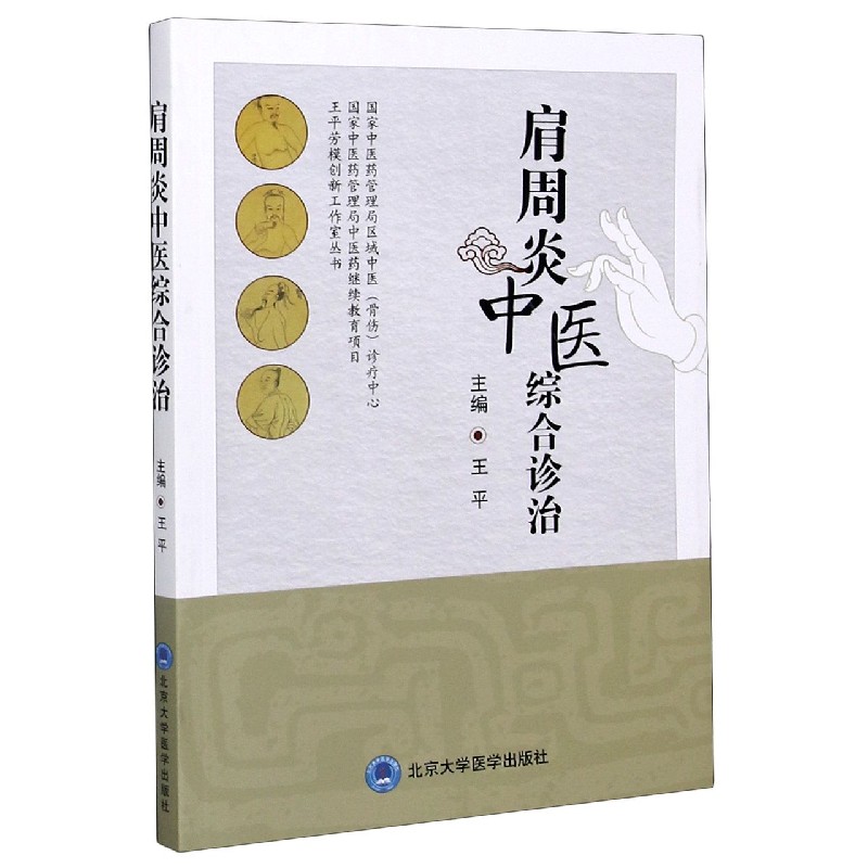 肩周炎中医综合诊治/王平劳模创新工作室丛书