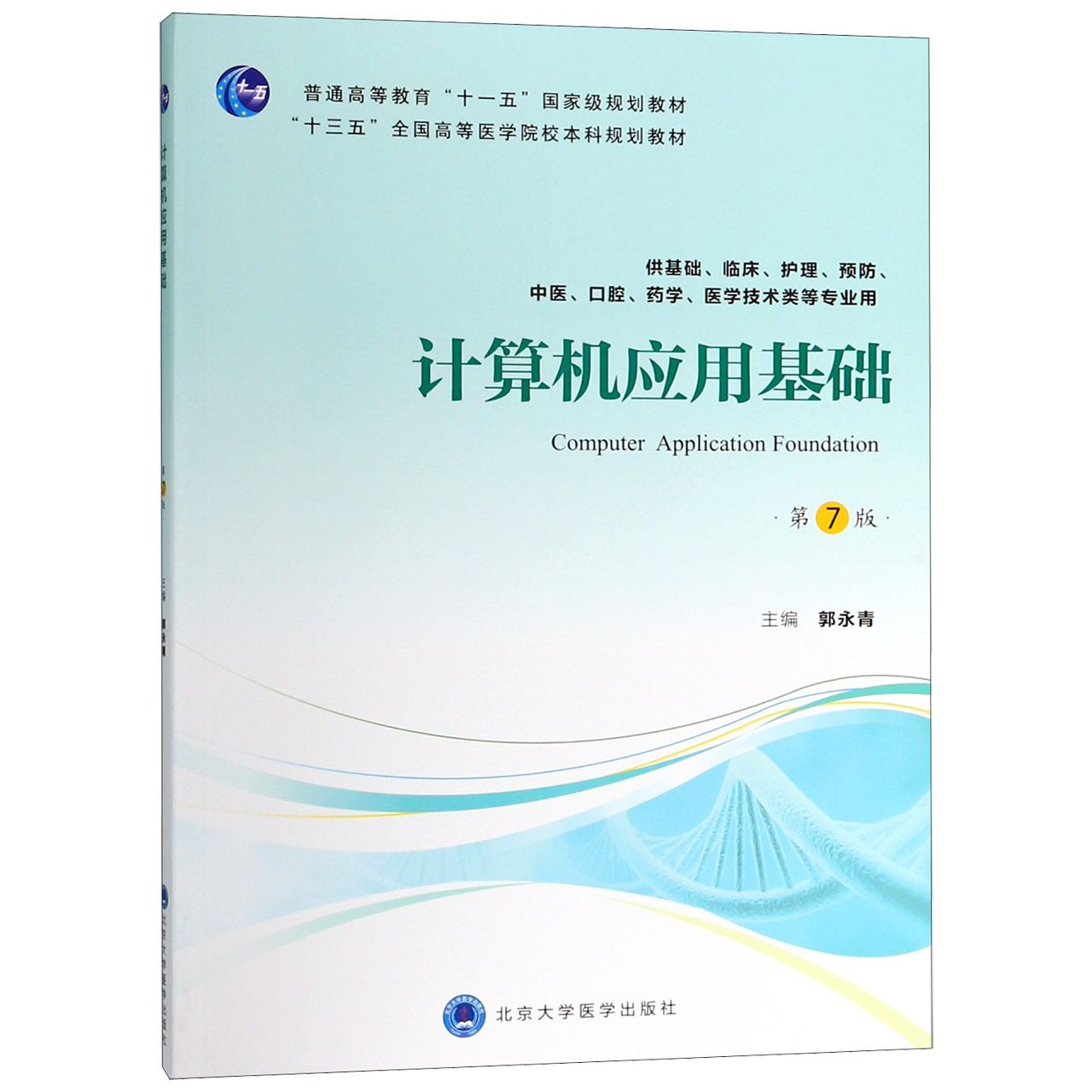 计算机应用基础(供基础临床护理预防中医口腔药学医学技术类等专业用第7版十三五全国高