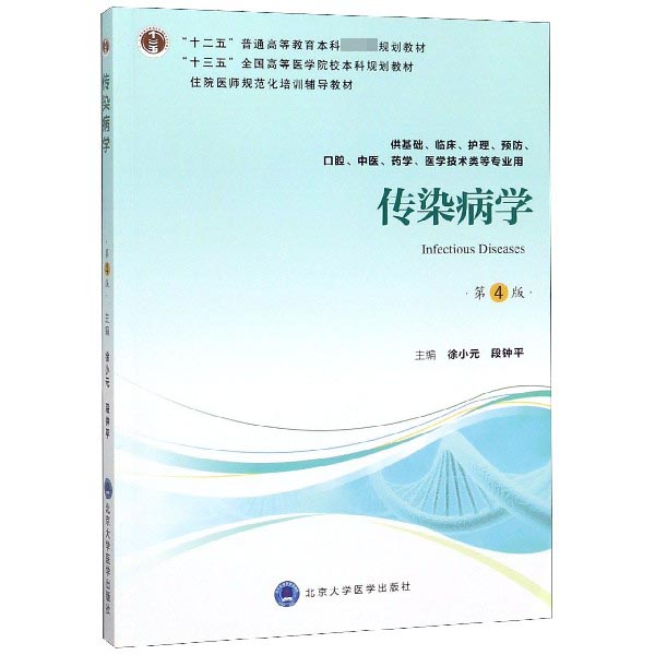 传染病学(供基础临床护理预防口腔中医药学医学技术类等专业用第4版)
