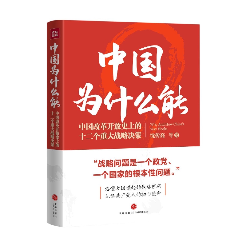 中国为什么能：改革开放史上的十二个重大战略决策