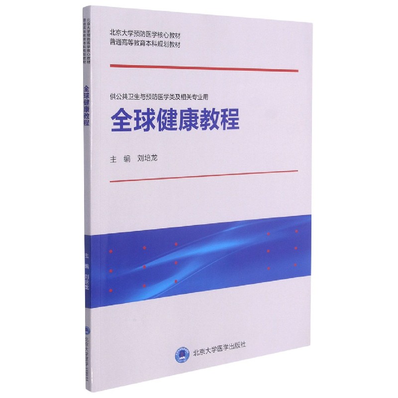 全球健康教程(供公共卫生与预防医学类及相关专业用北京大学预防医学核心教材普通高等