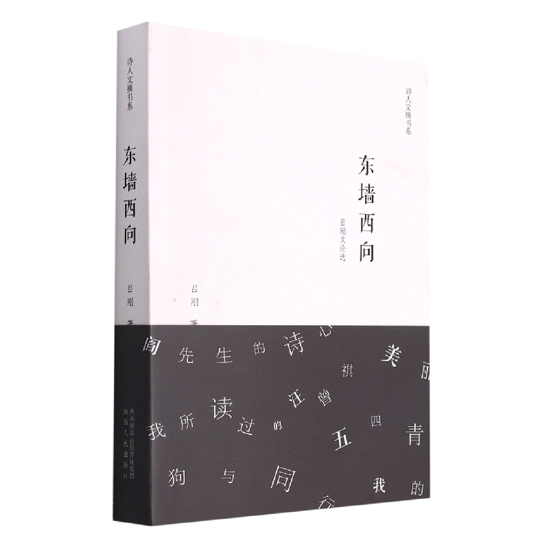 东墙西向(吕刚文论选)/诗人文摘书系
