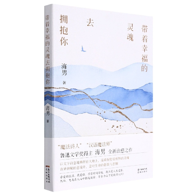 带着幸福的灵魂去拥抱你