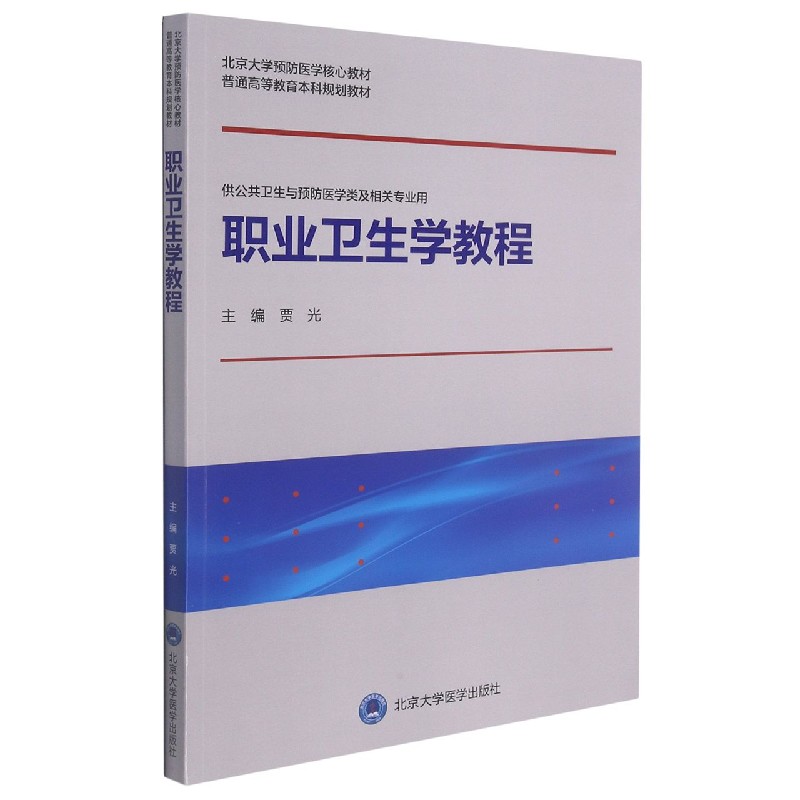 职业卫生学教程(供公共卫生与预防医学类及相关专业用北京大学预防医学核心教材普通高