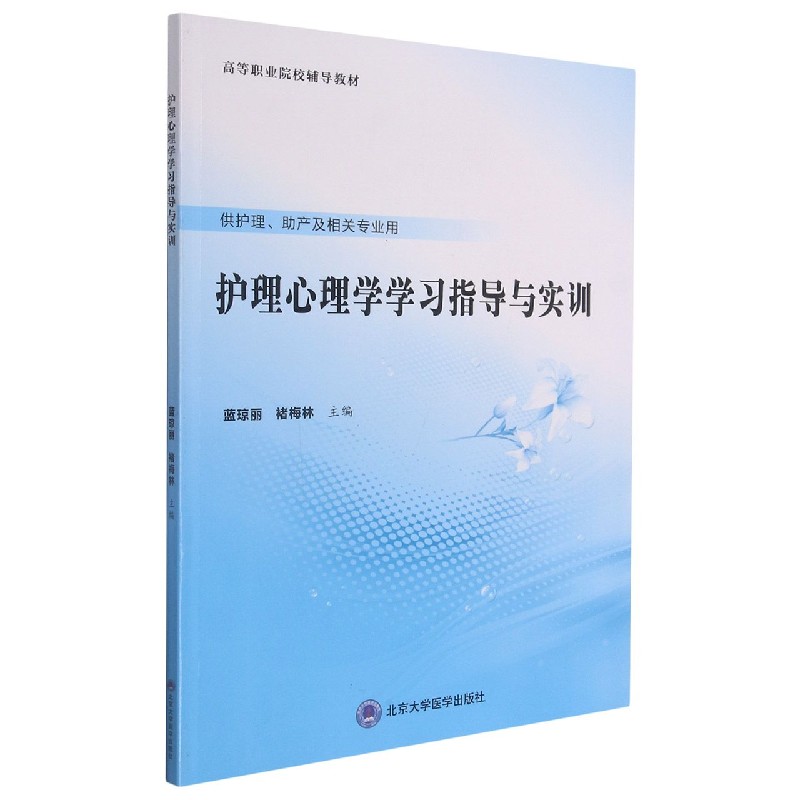 护理心理学学习指导与实训(供护理助产及相关专业用高等职业院校辅导教材)