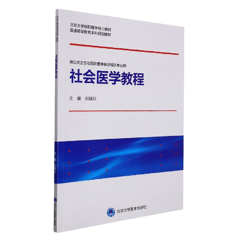 社会医学教程（北京大学预防医学核心教材）