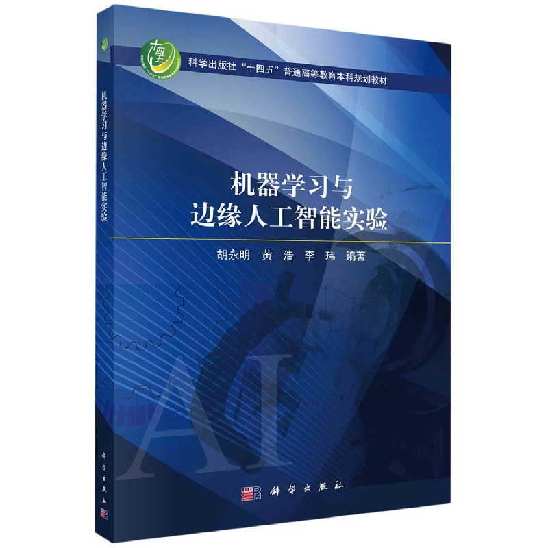 机器学习与边缘人工智能实验