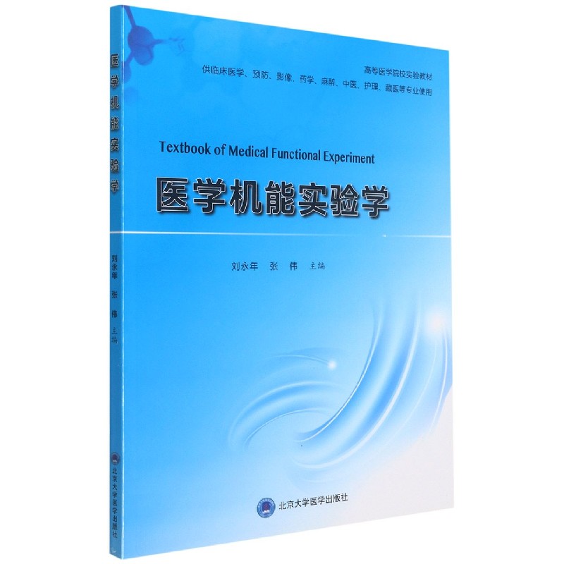 医学机能实验学(供临床医学预防影像药学麻醉中医护理藏医等专业使用高等医学院校实验 