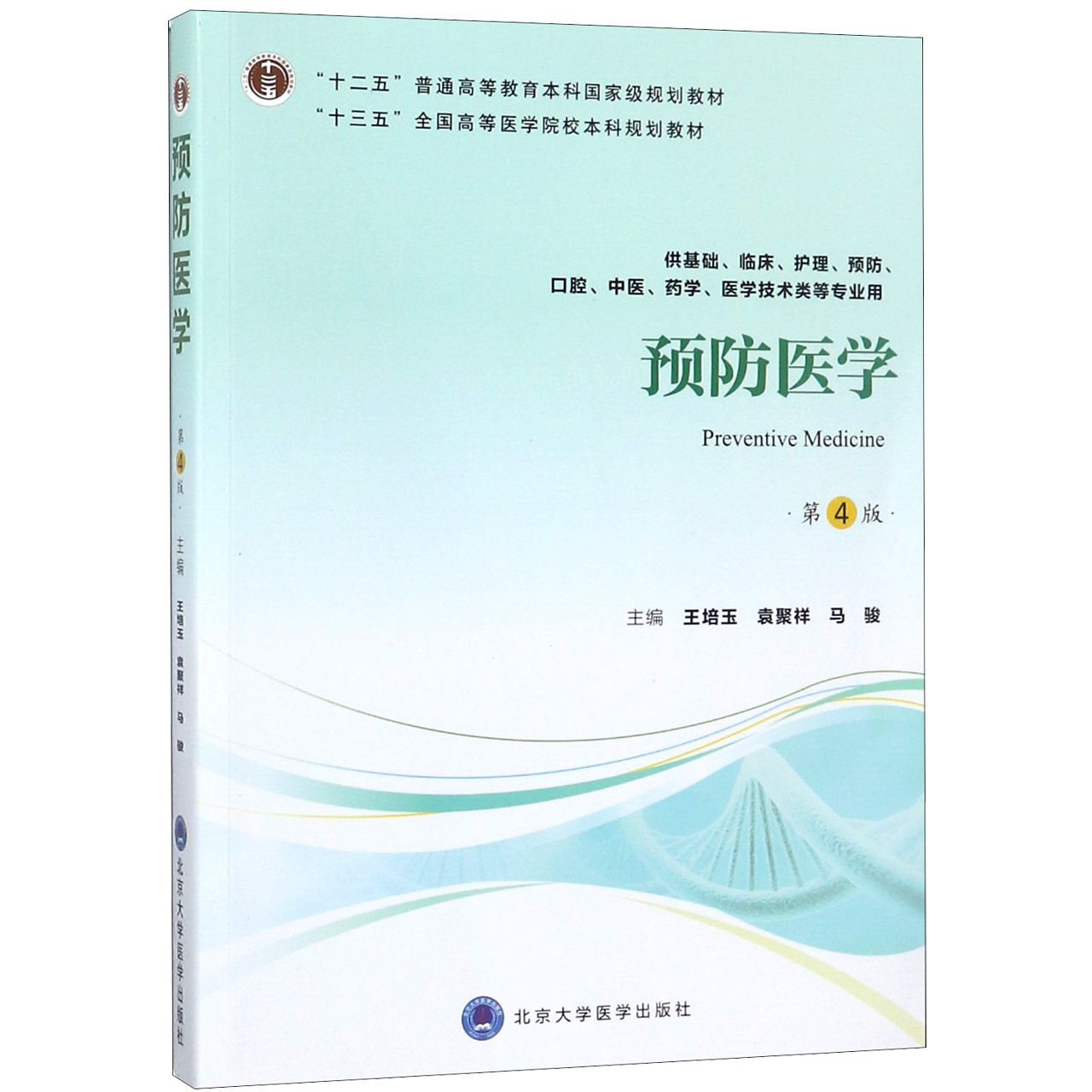 预防医学(供基础临床护理预防口腔中医药学医学技术类等专业用第4版十三五全国高等医学