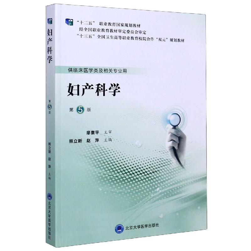 妇产科学(供临床医学类及相关专业用第5版十三五全国卫生高等职业教育校院合作双元规划