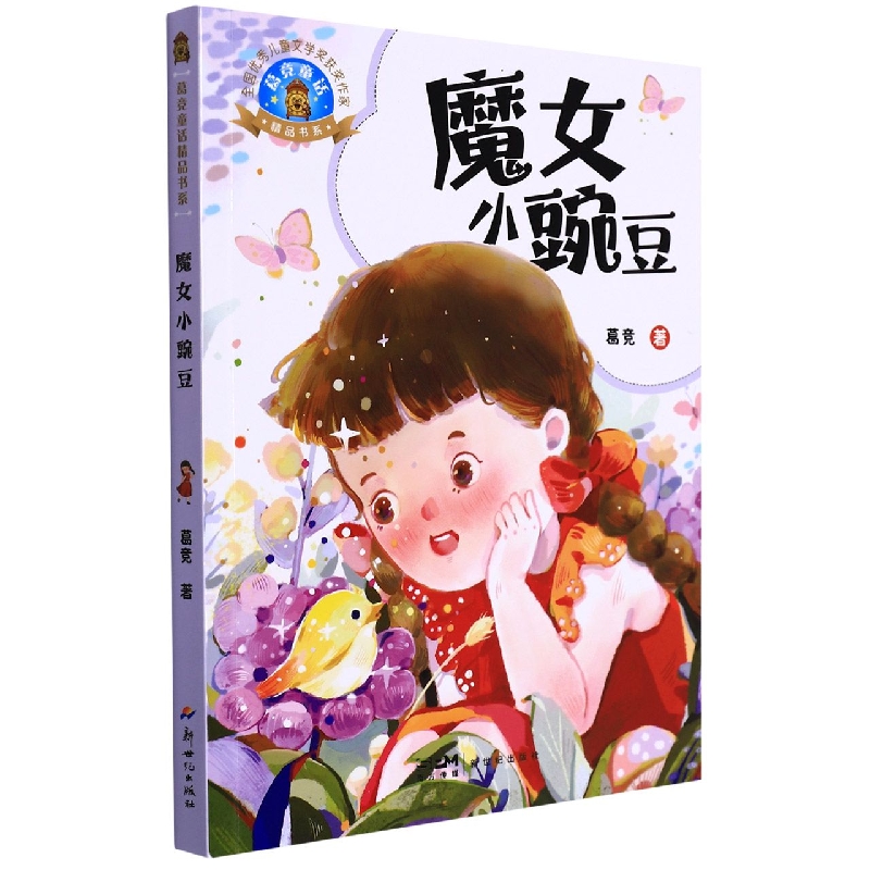 葛竞童话精品书系：魔女小豌豆