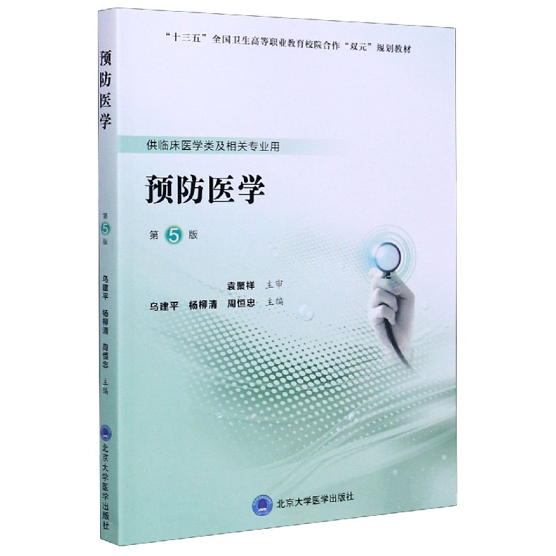 预防医学(供临床医学类及相关专业用第5版十三五全国卫生高等职业教育校院合作双元规划