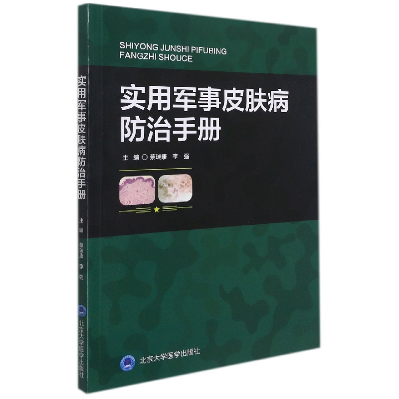 实用军事皮肤病防治手册