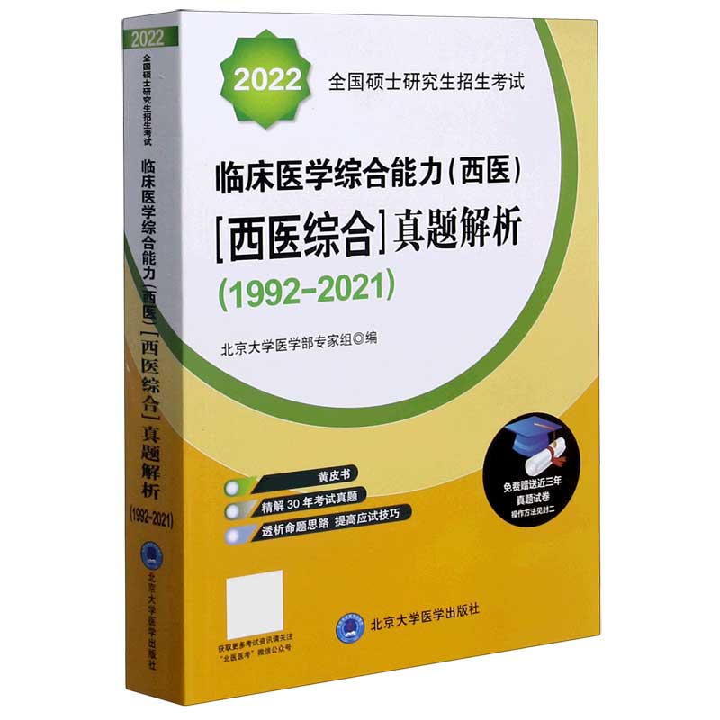 2022全国硕士研究生招生考试临床医学综合能力<西医西医综合>真题解析(1992-2021)