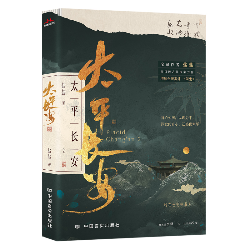 太平长安2 宝藏作者盐盐高口碑古风探案力作。诛世间宵小,还盛世太平。我在长安等着你