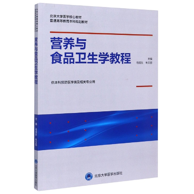 营养与食品卫生学教程(供本科预防医学类及相关专业用北京大学医学核心教材普通高等教 