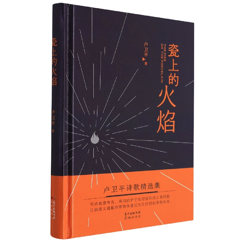 瓷上的火焰