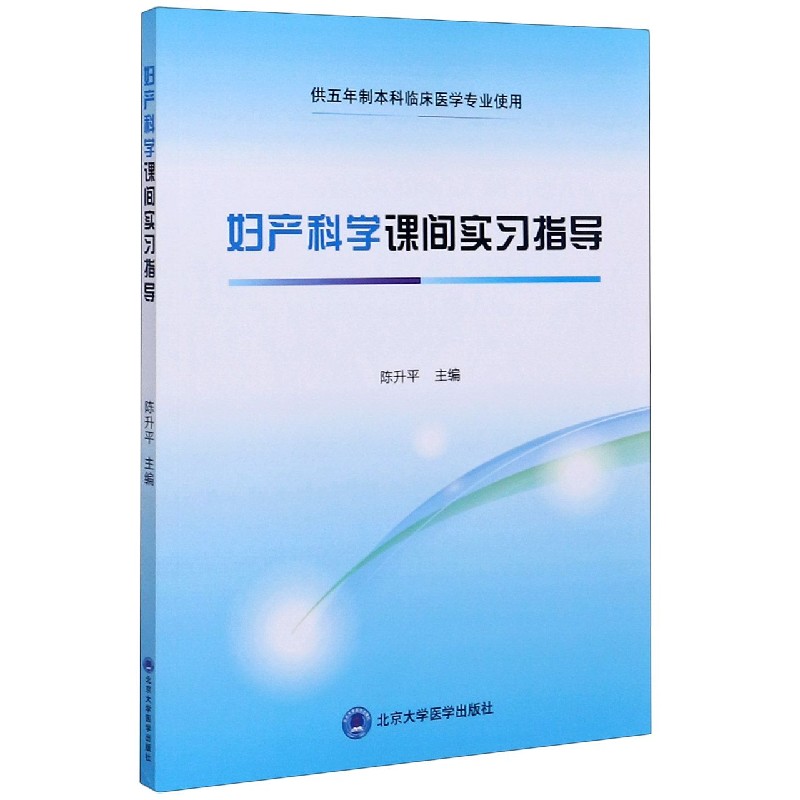 妇产科学课间实习指导(供五年制本科临床医学专业使用)