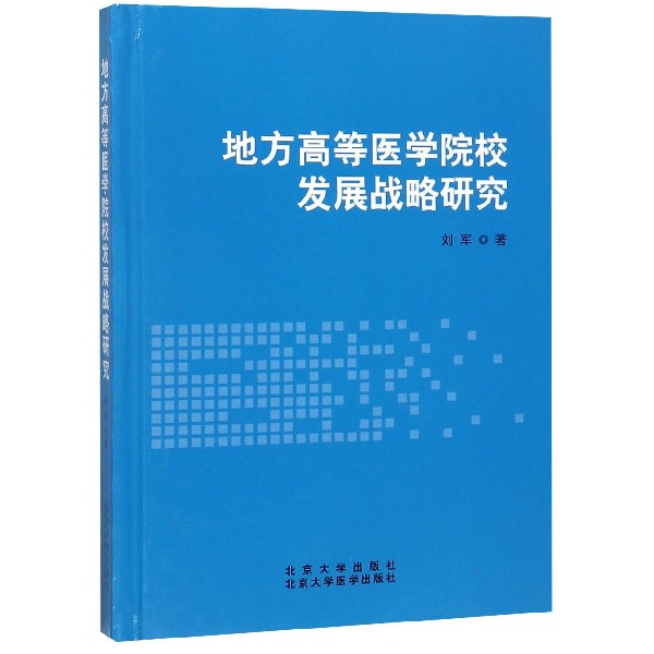 地方高等医学院校发展战略研究(精)