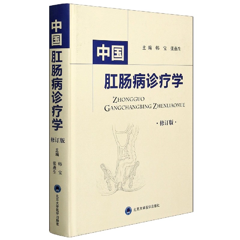 中国肛肠病诊疗学(修订版)(精)