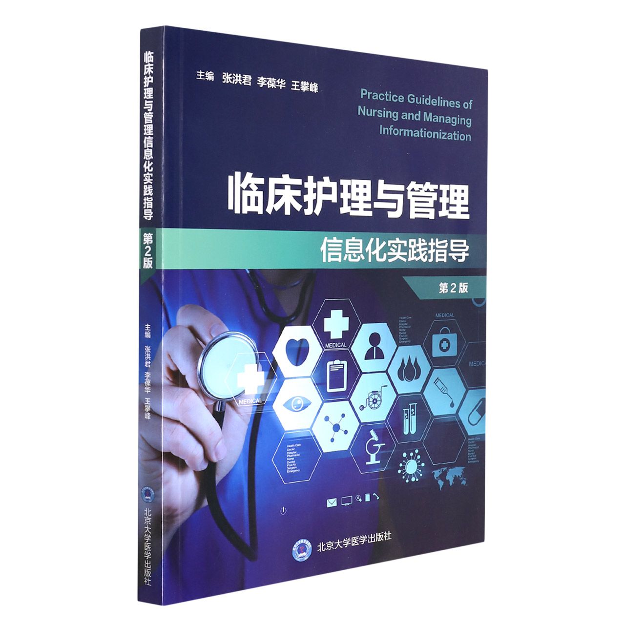 临床护理与管理信息化实践指导（第2版）