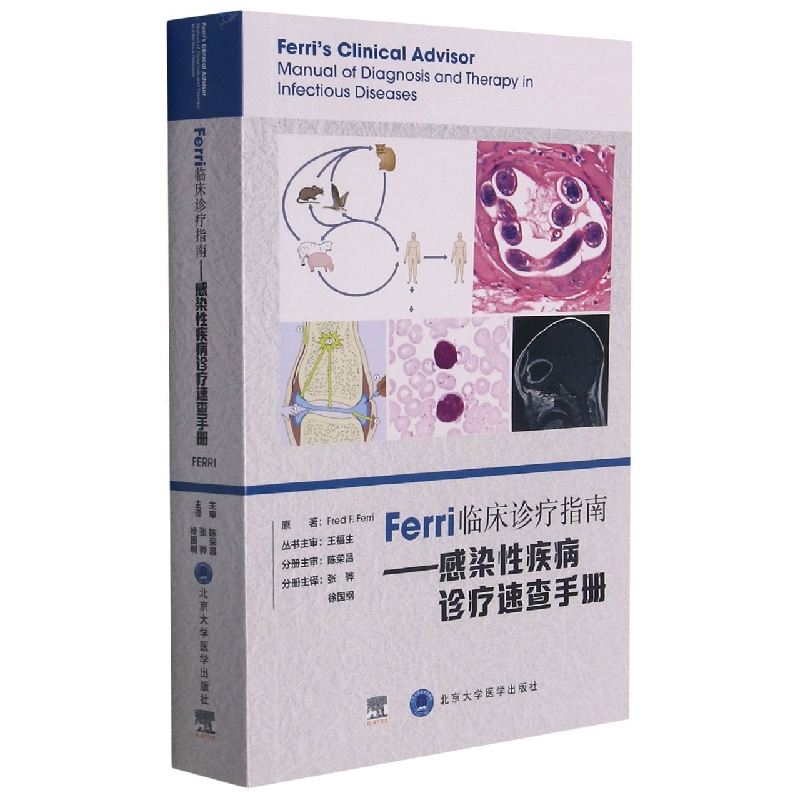 Ferri临床诊疗指南——感染性疾病诊疗速查手册