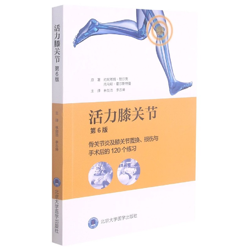 活力膝关节(骨关节炎及膝关节置换损伤与手术后的120个练习第6版)