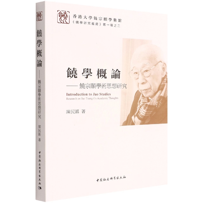 饶学概论--饶宗颐学术思想研究/饶学研究丛书