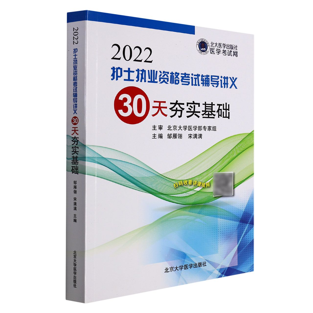 护士执业资格考试辅导讲义——30天夯实基础