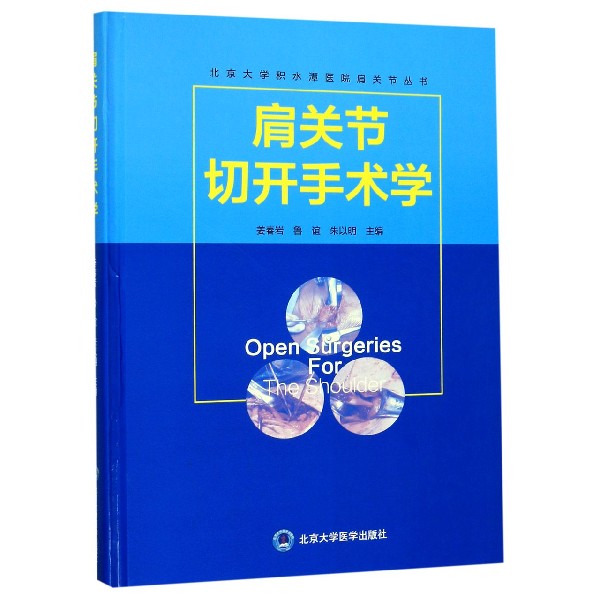 肩关节切开手术学(精)/北京大学积水潭医院肩关节丛书