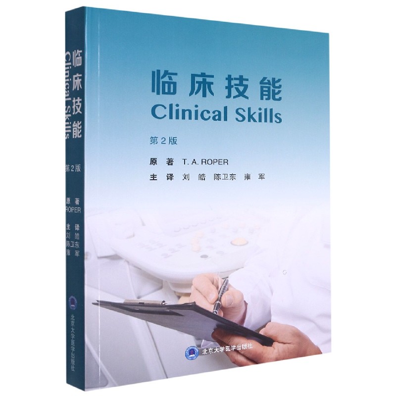 临床技能(第2版)