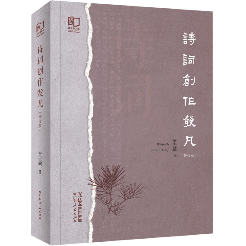 诗词创作发凡(修订版)