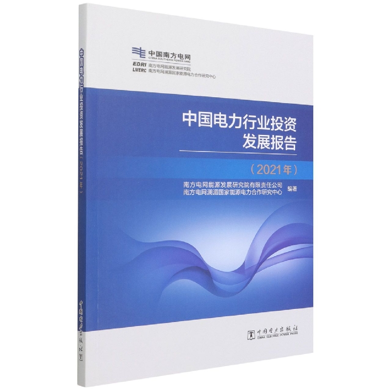 中国电力行业投资发展报告（2021年）