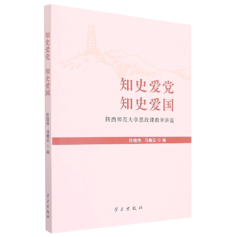 知史爱党  知史爱国——陕西师范大学思政课教学讲座